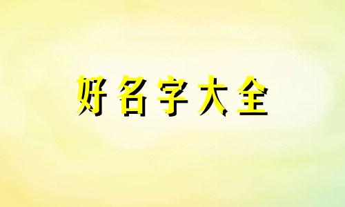 马字如何起名字女孩子可爱