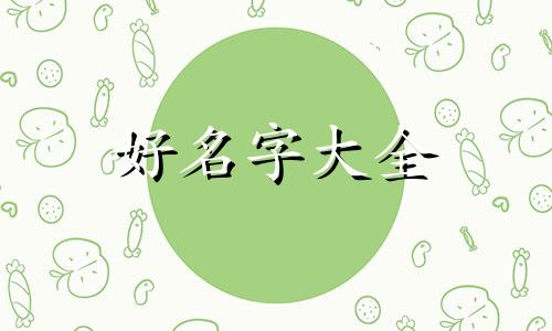 男姓郭女姓许如何起名字好听