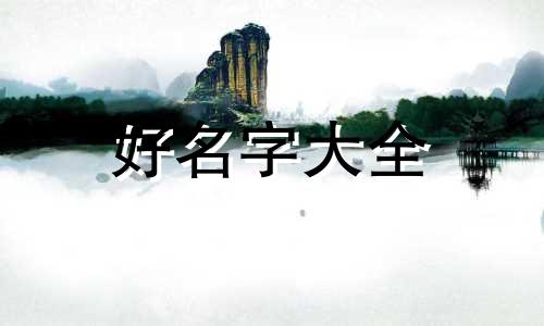 钱氏如何起名好听一点的名字