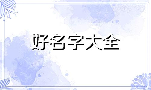 男孩子取名为奕朗如何起名