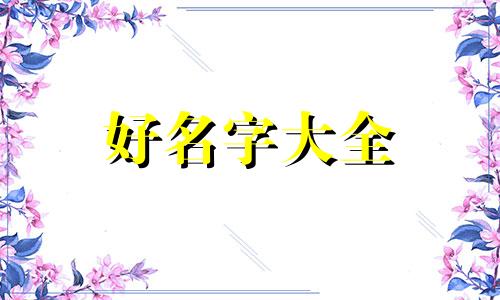 姓豆的男孩子如何起名字