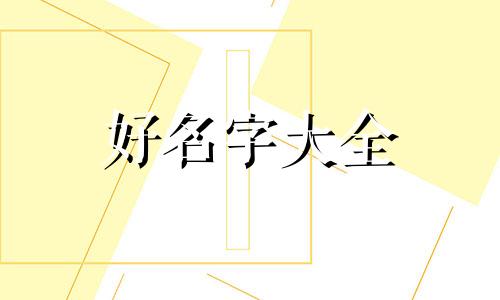 小吃摊起名字如何吸引人