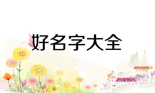 女性开个零食店如何起名字