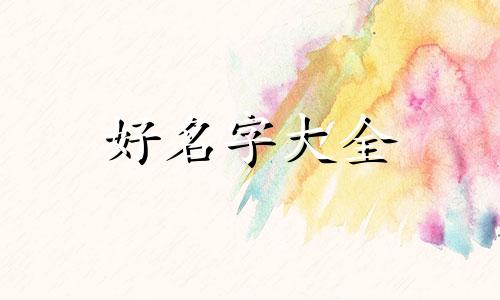 基督教群如何起名字呢大全