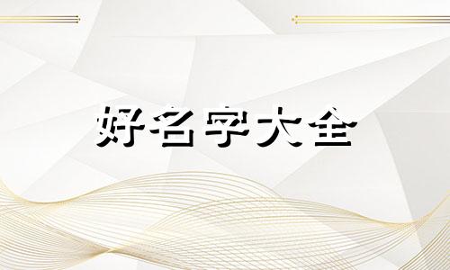 在淘宝开童装店如何起名字