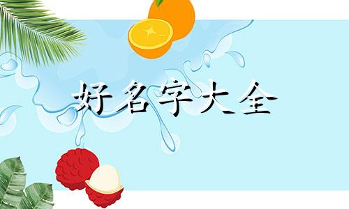 荣康起名字如何起五行