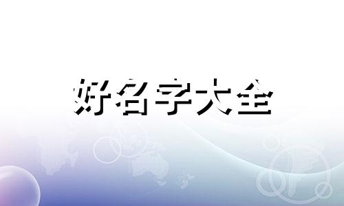 魏姓宝宝如何起名字女孩子