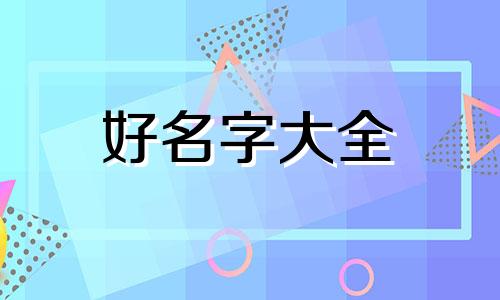 属牛男孩3月起名如何取名
