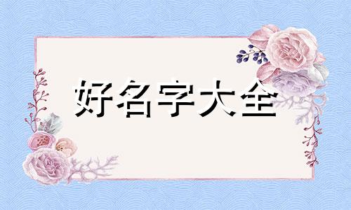 如何起名公司取名字好一点