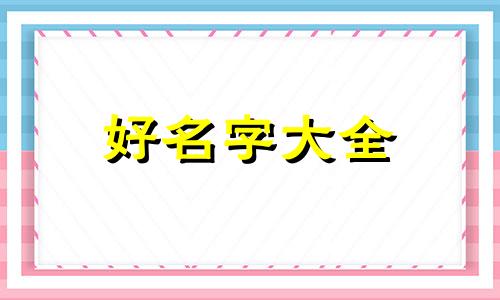 惠姓如何起名字女孩子用字