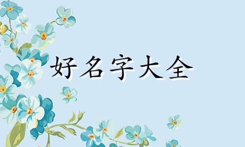 如何给小爱同学起名字呢