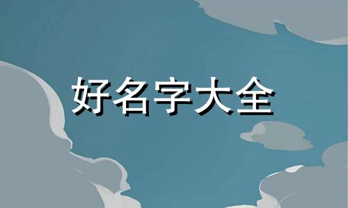 如何给队伍起名称好听