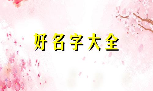 邓跟聂两姓如何起名字的