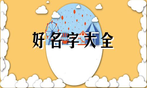 五音不全如何起名字好听