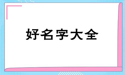 律姓如何起名字大全女孩子