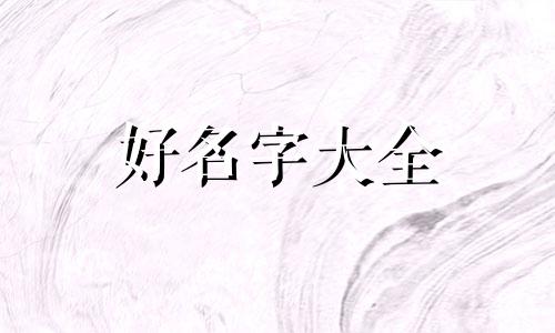 戴字如何起名字男孩子可爱