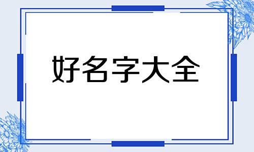 花册如何起名字好听一点