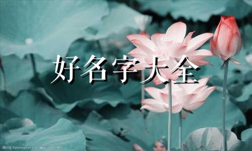 男孩生辰八字如何起名字