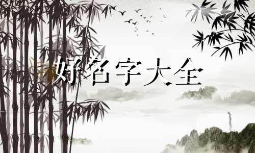 喜得千金该如何起名字好听