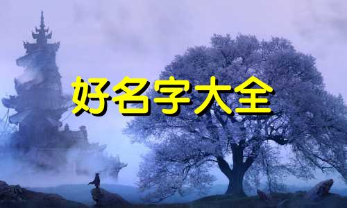 起名字如何结合生辰八字