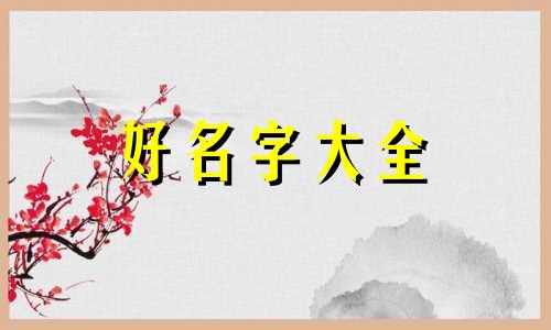 周和傅如何起名字男孩子