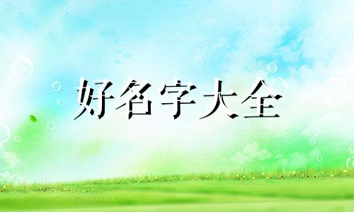 五月份出生小名如何起名
