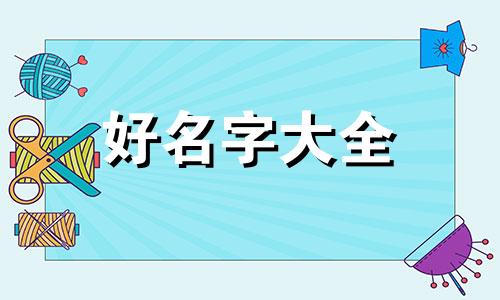 如何给动物油画起名字好听