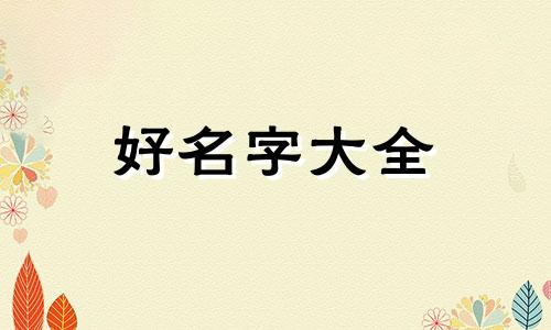 如何根据八字用神起名字