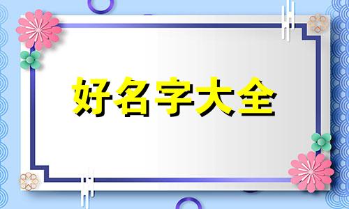 胡和秦如何起名字男孩子