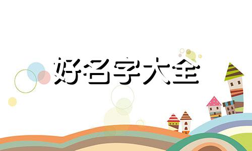 店群如何起名好听一点的名字