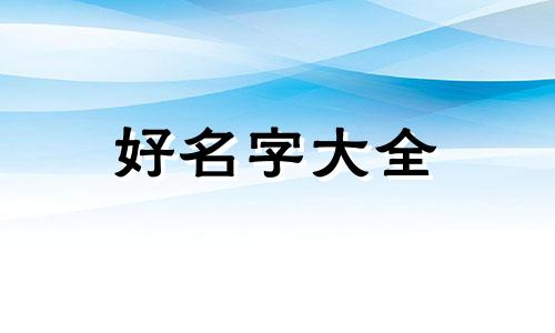如何为粉丝团起名称好听