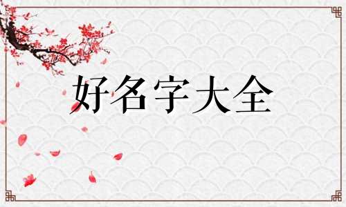 一幢楼房如何起名字才好听