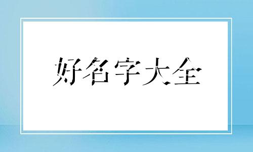 命里缺金的名字如何起名字