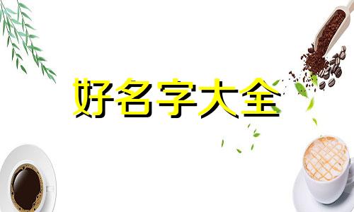 女孩子虎年出生如何起名字
