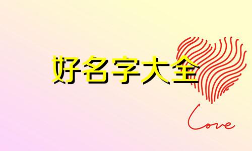 河道如何起名字好一点呢