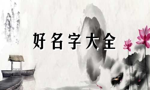 如何按照生辰八字来起名