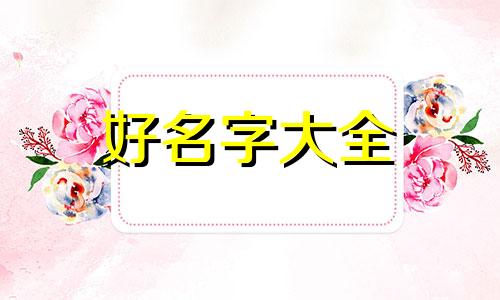 天干地支八字如何组合起名