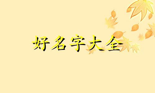 饭店营业执照起名如何查询不重复