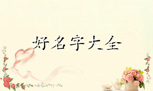 褚姓宝宝如何起名两个字男孩