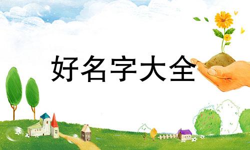 如何避免用错字起名字的方法