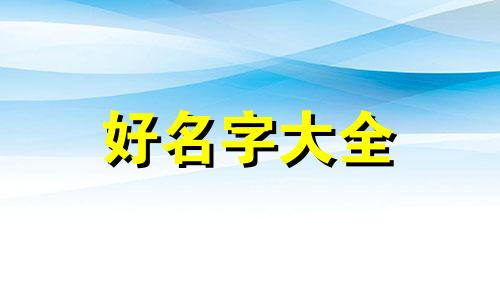 本命阿荆如何起名字女孩子