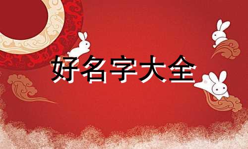姓刘如何起名字男孩两个字