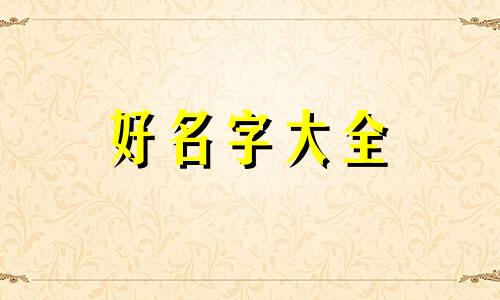过年如何给宝宝起名字吉利点呢