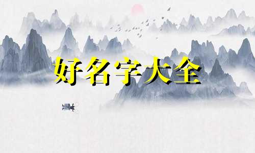 如何给大红袍起名字呢男生
