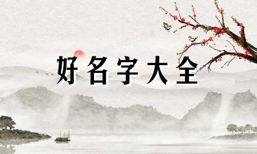 看楚辞如何起名字好听一点