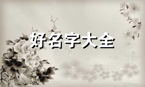 姓陈如何给新生儿起名字