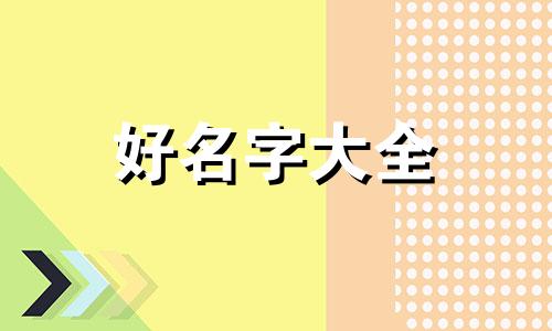 八字命弱如何起名字好