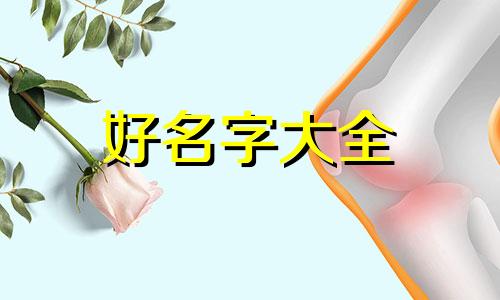 22年九月的女宝如何起名