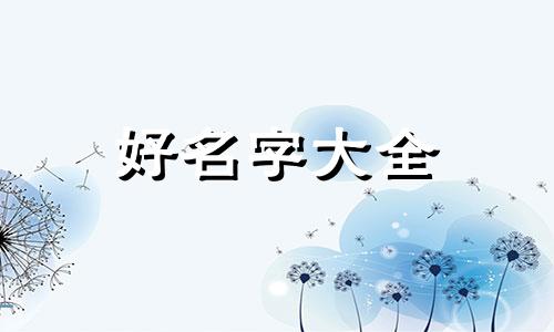 如何给三岁孩子起名字好听