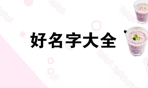 姓狄如何起名字女孩子可爱